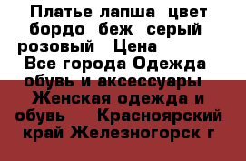 Платье-лапша, цвет бордо, беж, серый, розовый › Цена ­ 1 500 - Все города Одежда, обувь и аксессуары » Женская одежда и обувь   . Красноярский край,Железногорск г.